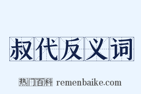 叔代反义词是什么意思的图片